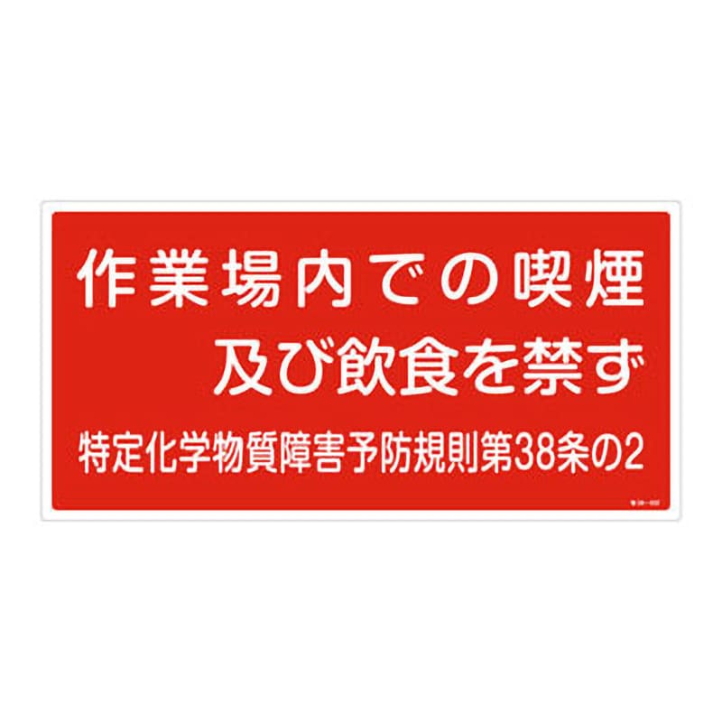 特38-402 特定化学物質関係標識 1枚 日本緑十字社 【通販サイトMonotaRO】