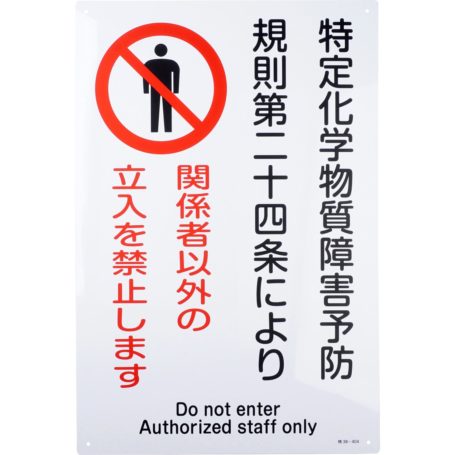 特38-404 特定化学物質関係標識 1枚 日本緑十字社 【通販サイトMonotaRO】