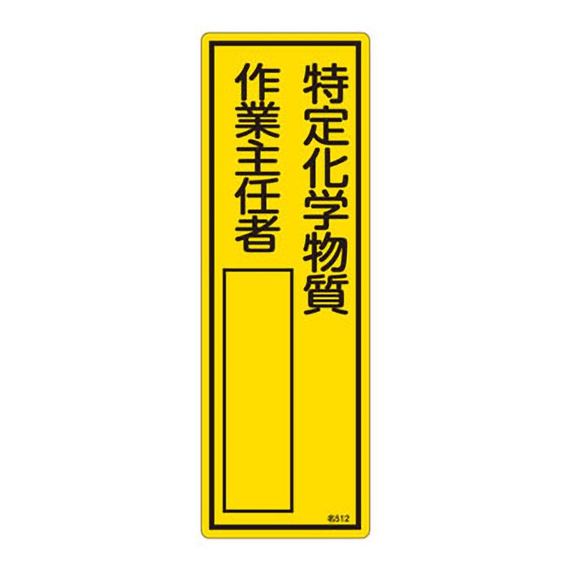 名512 氏名標識(樹脂タイプ)(タテ) 日本緑十字社 特定化学物質 寸法300