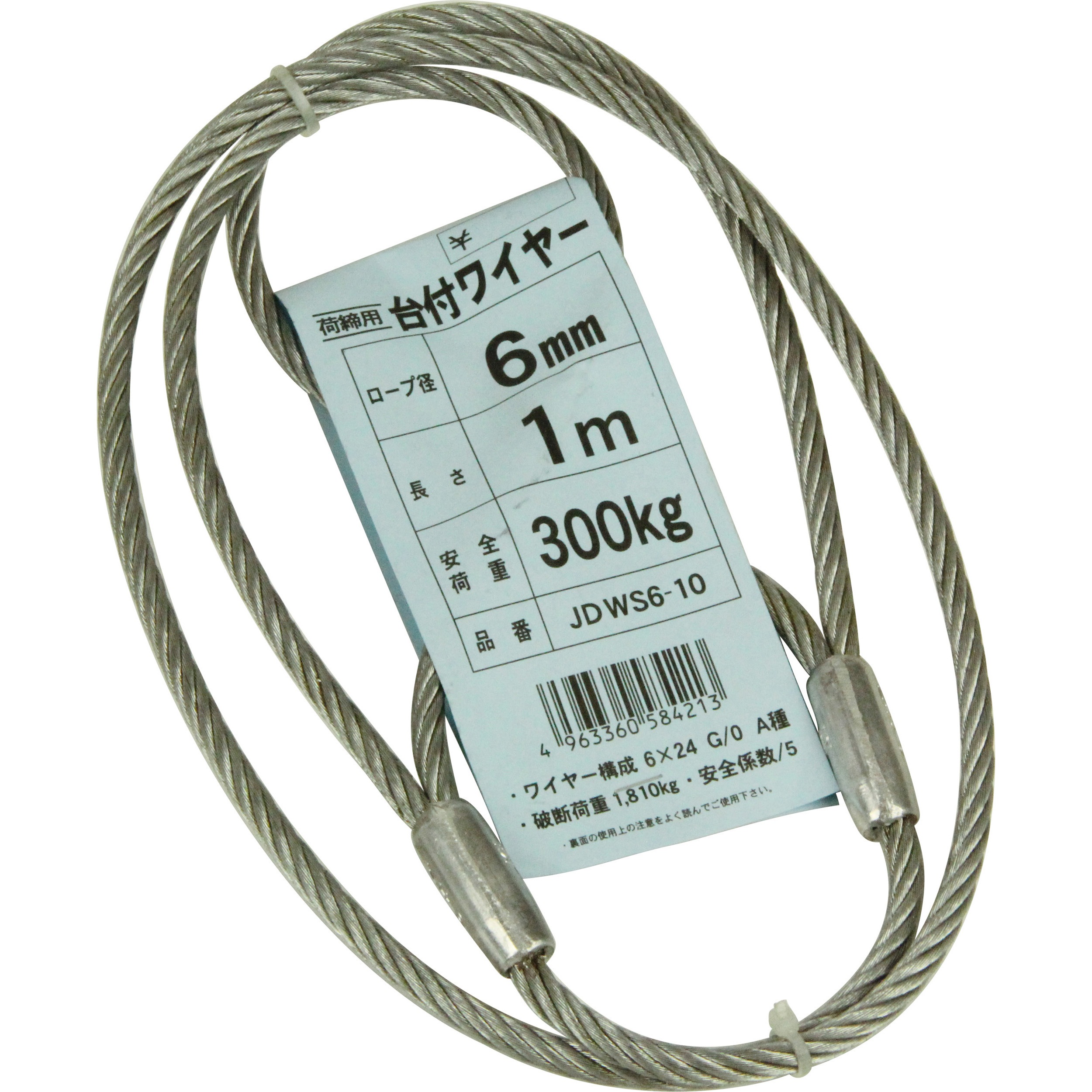 6X1M 台付ワイヤー ハダカ仕様 JSH 両端アイ型タイプ 荷重300kg