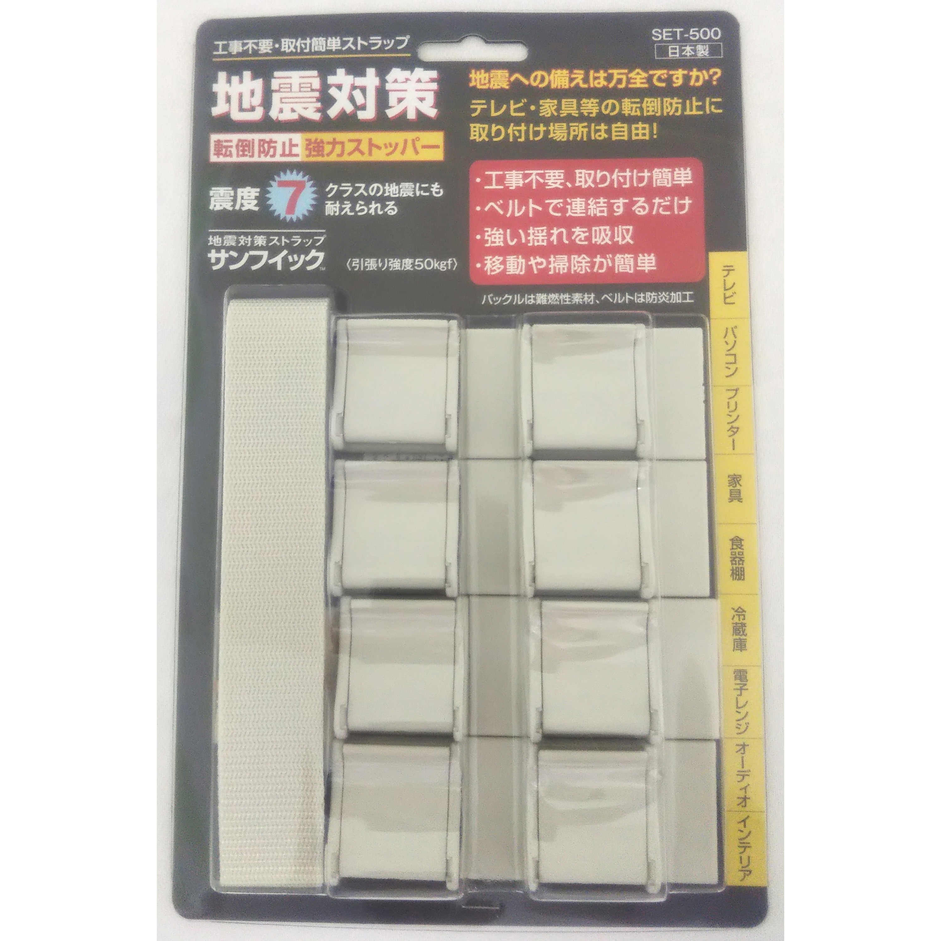 SET-500 地震対策ストラップ「サンフィック」ベルトタイプ エスケイ工