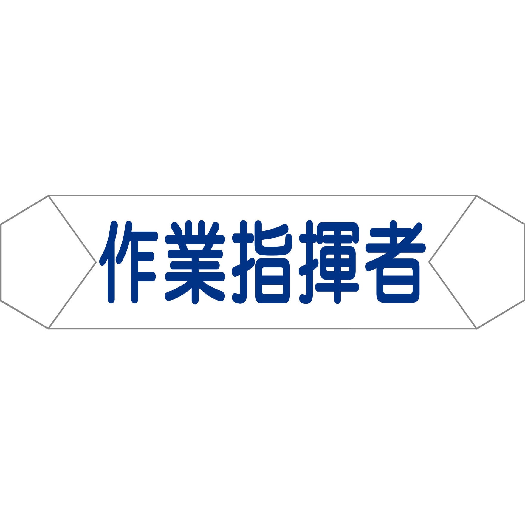 ヘルバンド識別カバー 表示内容 作業指揮者 1枚