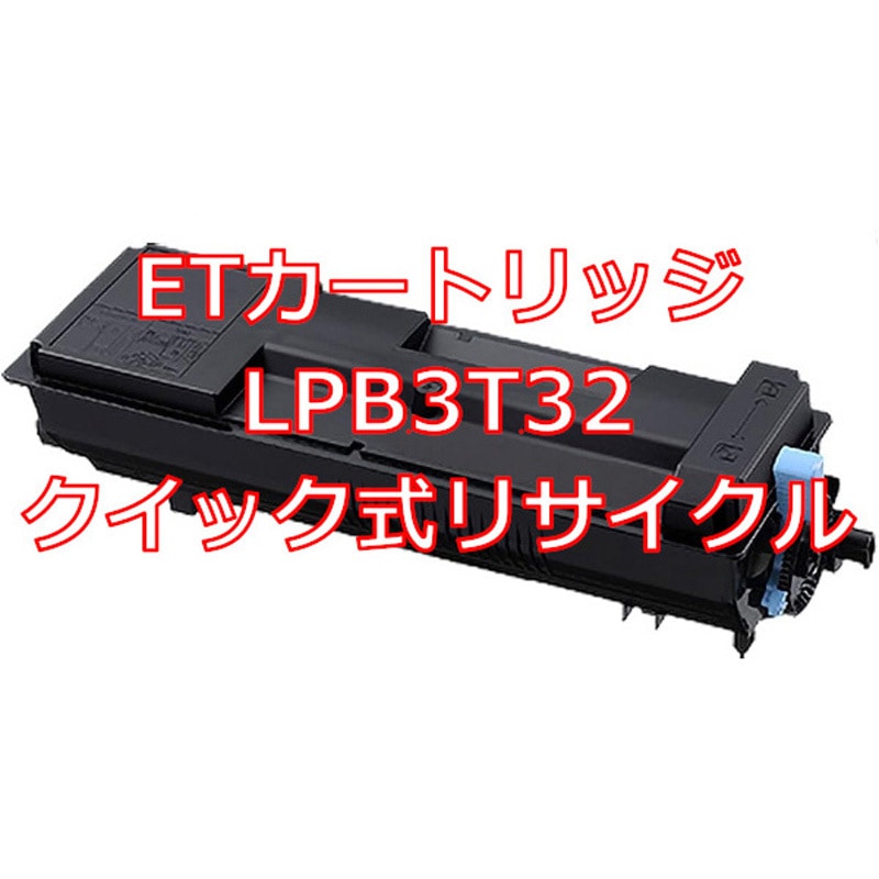 LPB3T32 (クイック式リサイクル) 【リサイクル】リサイクルトナーカートリッジ EPSON LPB3T32(クイック式) 1本 ノーブランド 【通販モノタロウ】