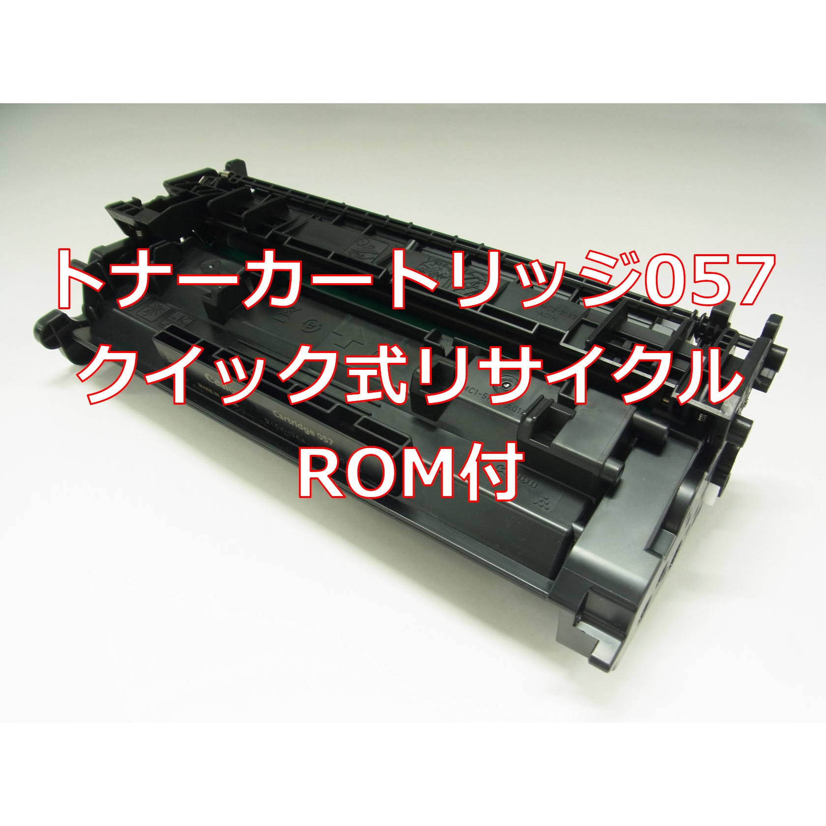 CRG-057(クイック式リサイクル/ROM付) 【リサイクル】リサイクルトナー Canon 057タイプ(ROM付)(クイック式) 1本  ノーブランド 【通販モノタロウ】