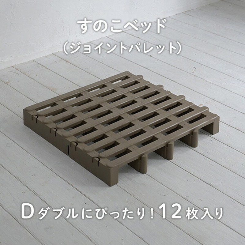 JS-BR12 すのこベッド ジョイントパレット 伸晃 ダブルサイズ 1