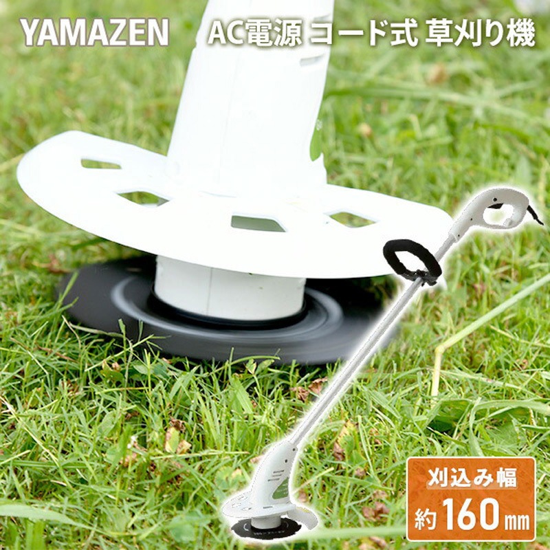 YBC-N160A 電気草刈機 1台 YAMAZEN(山善) 【通販モノタロウ】