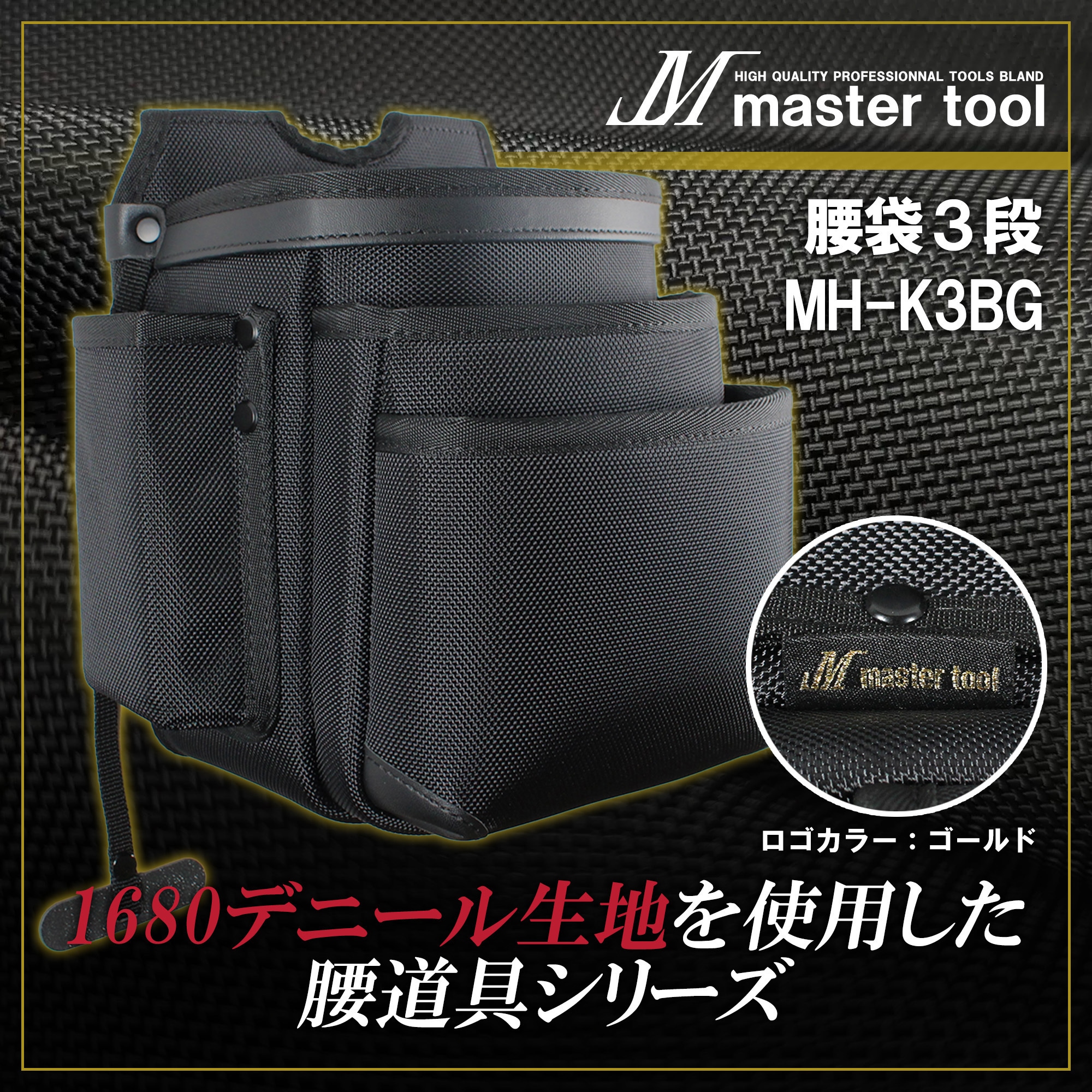 MH-K3BG マスターツール腰袋3段 1個 MASTERTOOL 【通販モノタロウ】