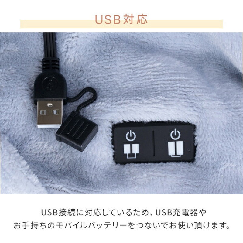 YKTAPP-75US どこでも電気着る毛布 くるみケット(USB・オーバータイプ