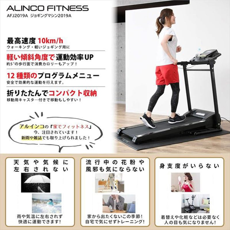 AFJ2019AR ランニングマシン アルインコ 荷重100kg レッド色 AFJ2019AR - 【通販モノタロウ】