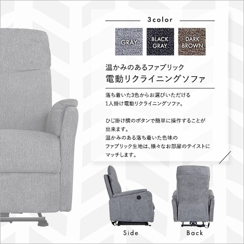 【送料無料】1人掛け電動リクライニングソファ ファブリック生地 ドイツ製モーター 電動リクライニングソファ 1人掛け 温かみのあるファブリック