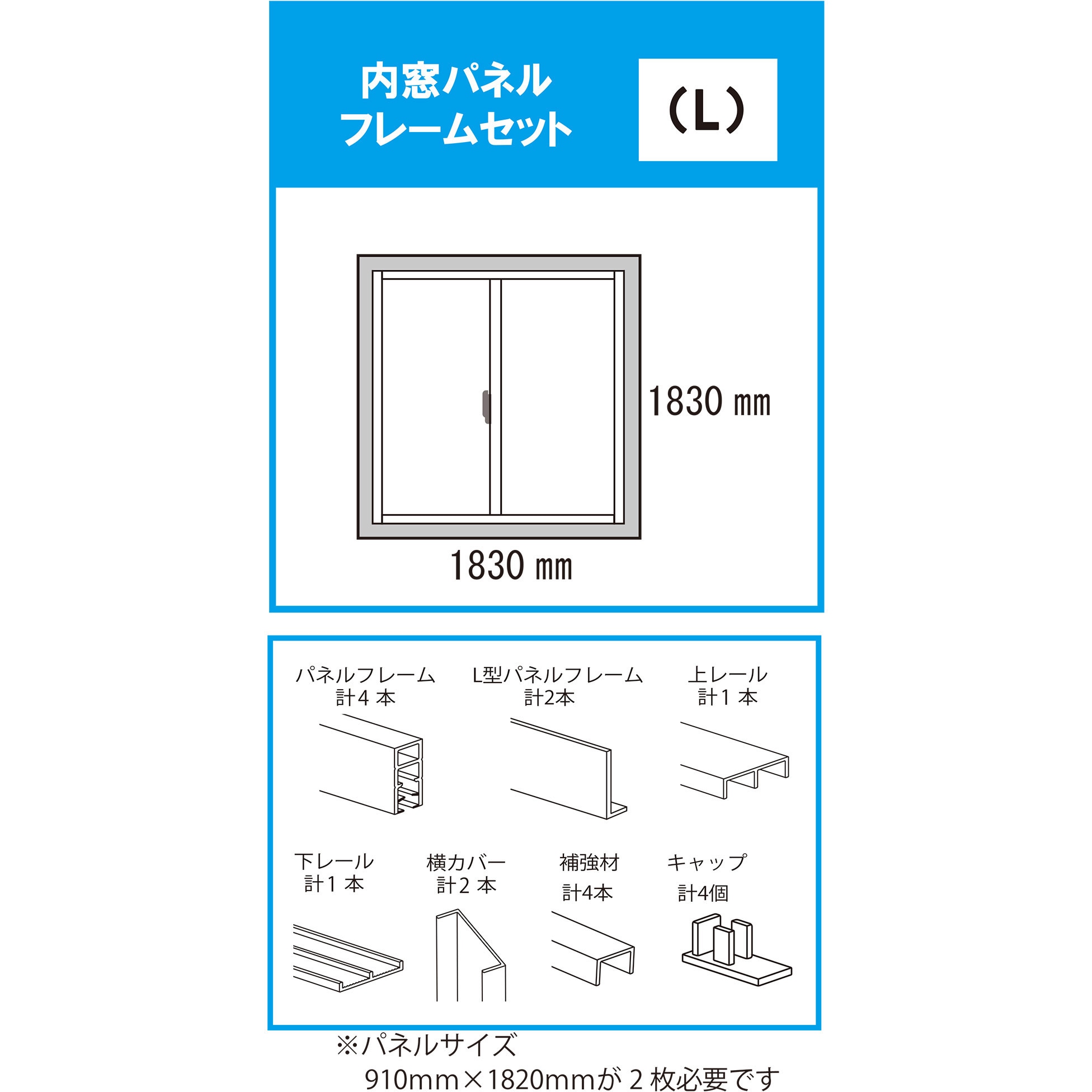 NO2825 内窓パネルフレームセット【L】 1セット 光モール 【通販
