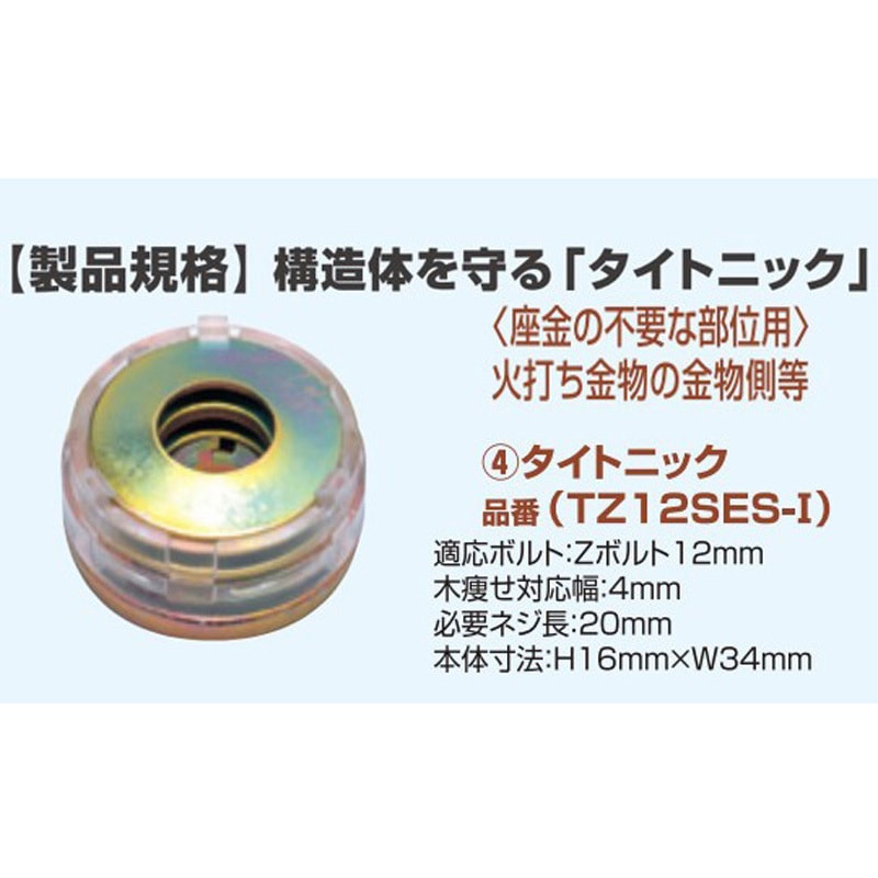 TZ12SES-Ⅰ 耐震座金 タイトニック 1箱(300個) ティカトウ 【通販