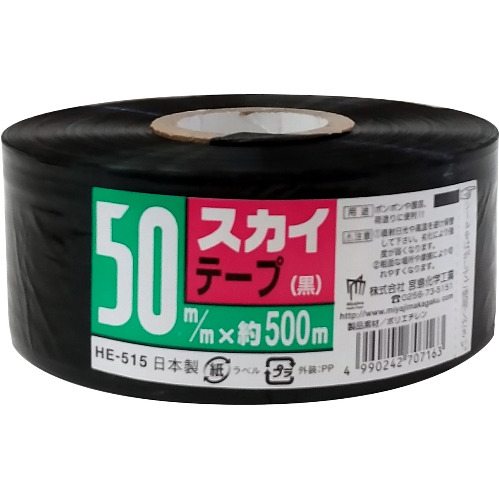 HE515 スカイテープ 宮島化学工業 黒色 長さ500m HE515 - 【通販