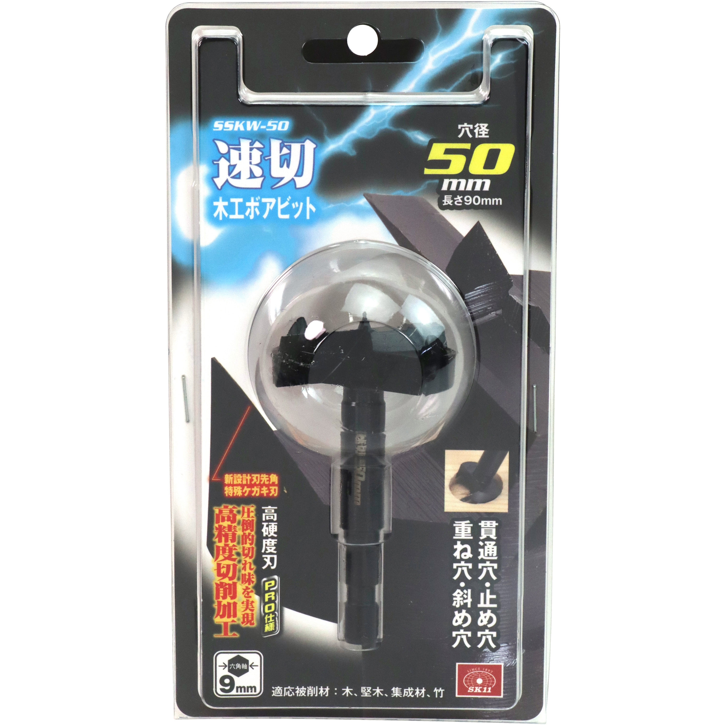SSKW-50 速切木工ボアビット 9mm軸 SK11 S45C製 【通販モノタロウ】