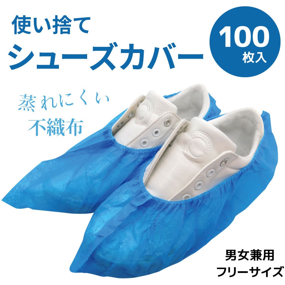 SHOES-COVER-100 使い捨て静電気防止靴カバー ブロードウォッチ ブルー色 長さ39cmフリーサイズ 1セット(100枚) SHOES- COVER-100 - 【通販モノタロウ】