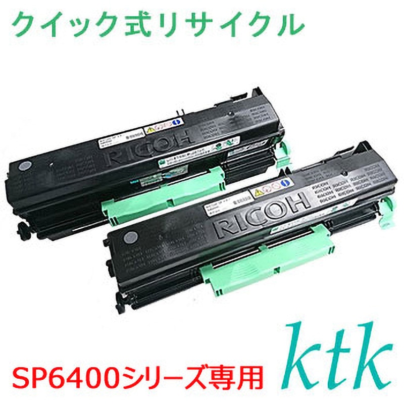 SPトナー 6400H 2個組 【リサイクル】リサイクル ktk リパックトナー リコー対応 SPトナー 6400/6400H 【SP6400シリーズ専用(クイック式) 1セット ktk(ケイティケイ)[リパックトナー] 【通販モノタロウ】