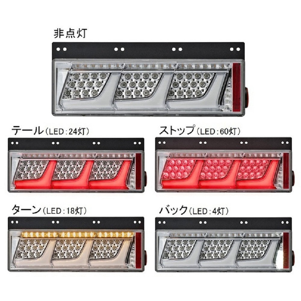 LEDRCL-24LSCD オールLEDリアコンビネーションランプ 3連