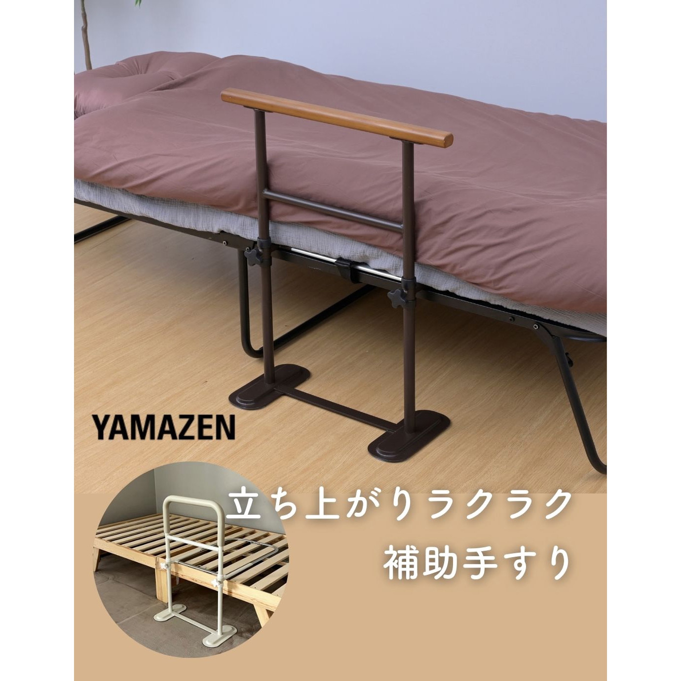 KBF-8060(MBR) ベッドガード つかまり立ちサポート 1台 YAMAZEN