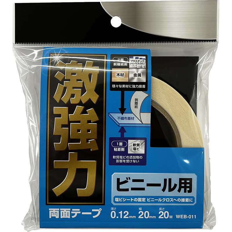 WEB011 激強力両面テープ ビニール用 WAKI(和気産業) 長さ20m WEB011