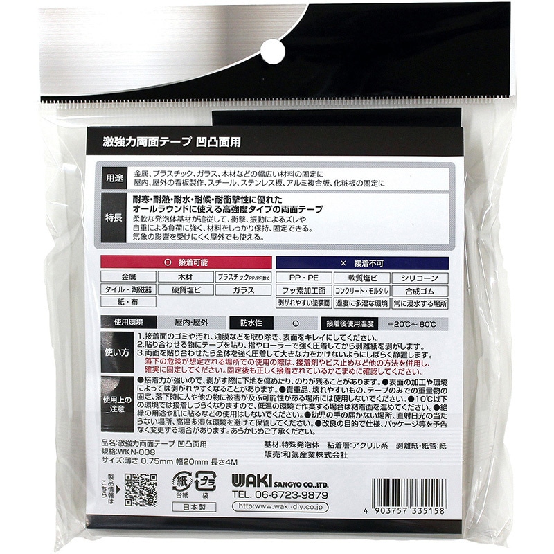 WKN008 激強力両面テープ 凹凸面用 WAKI(和気産業) 固定 幅20mm長さ4m