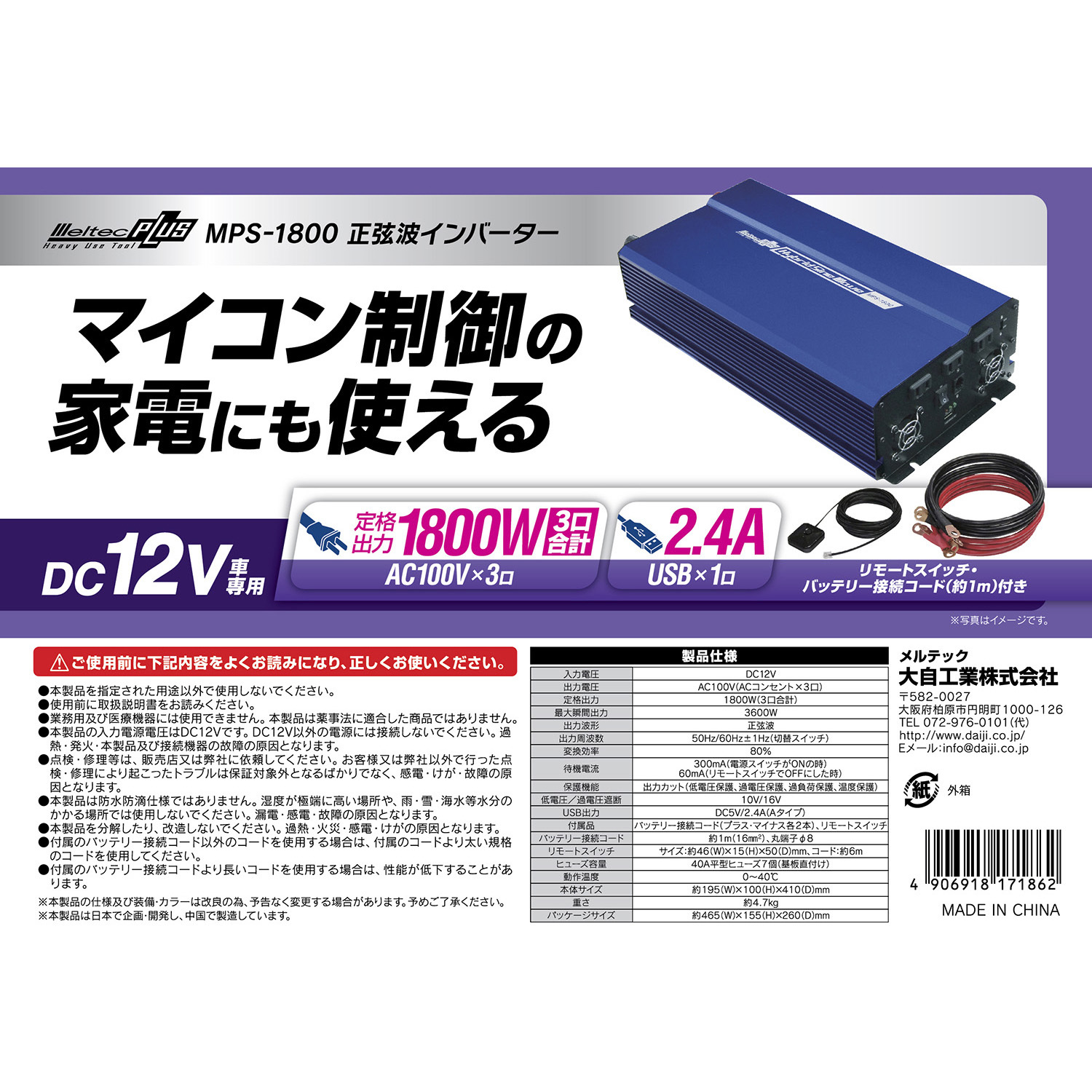 MPS-1800 大容量 正弦波インバーター Meltec(大自工業) 入力電圧DC12V