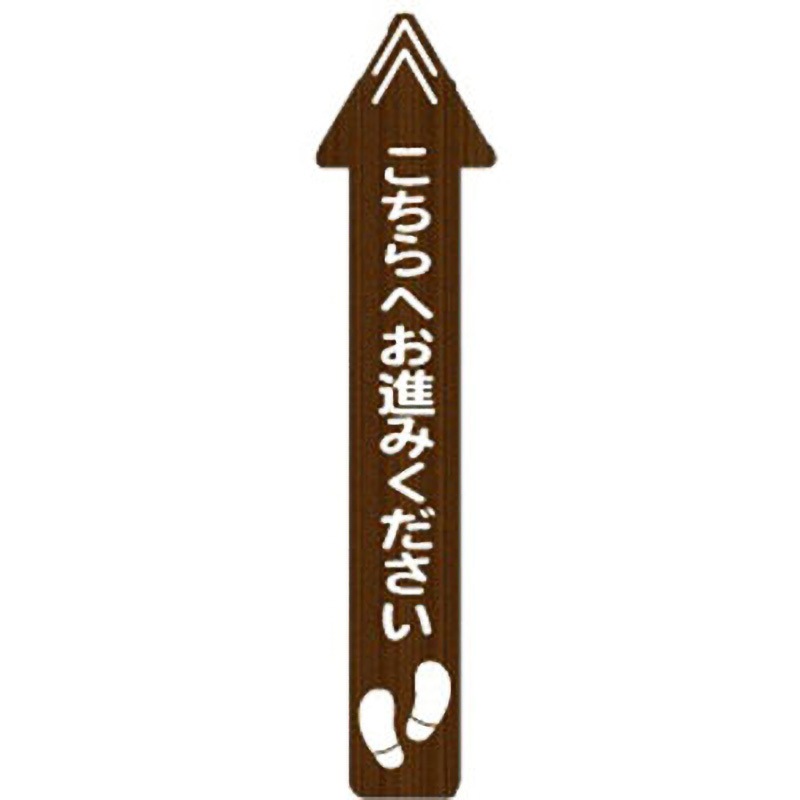 レジ誘導サインシール(店内フロア用)ダークウッド・矢印 大一産業 寸法200×800mm 1枚 14,425円