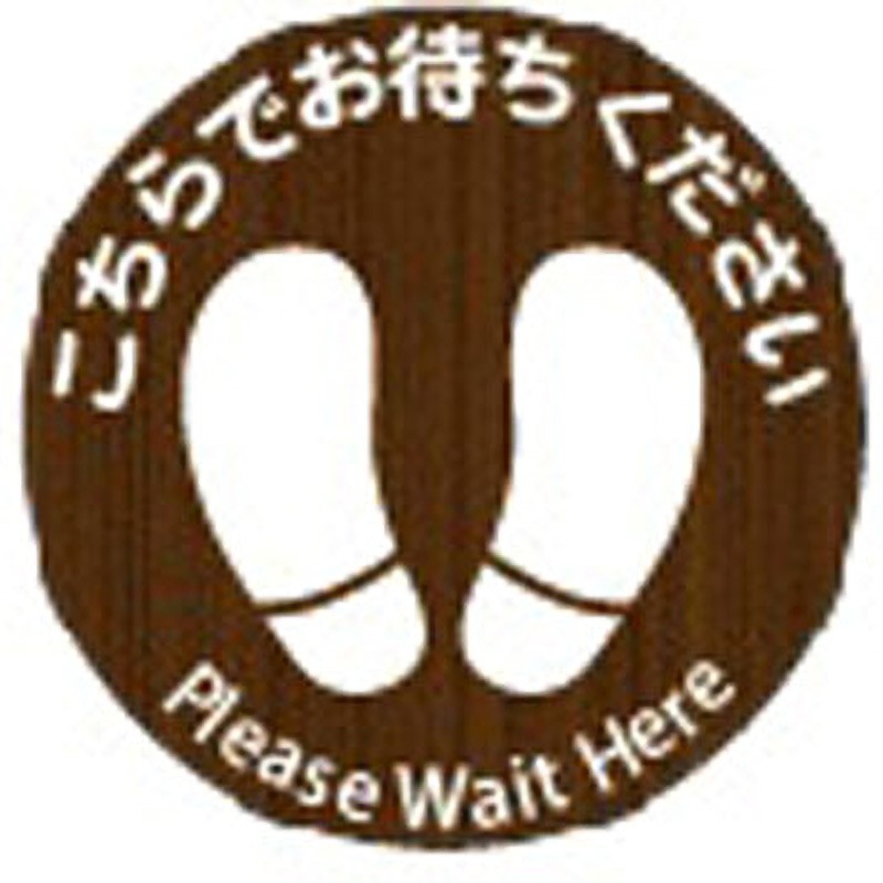 レジ誘導サインシール(店内フロア用)ダークウッド・丸型 大一産業 寸法Φ300mm 1枚