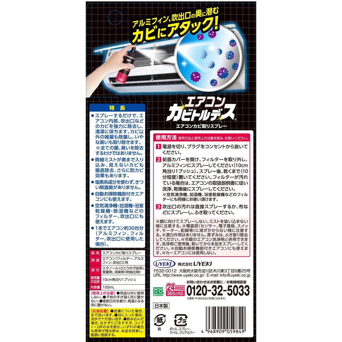 エアコンカビトルデス 100ml Uyeki 1本 通販モノタロウ