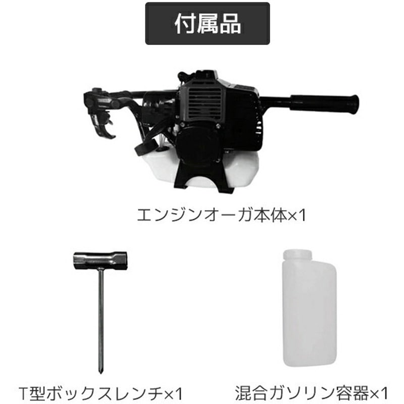 エンジンオーガー ドリル1本セット 排気量32.6ml 出力0.9kW 1個 
