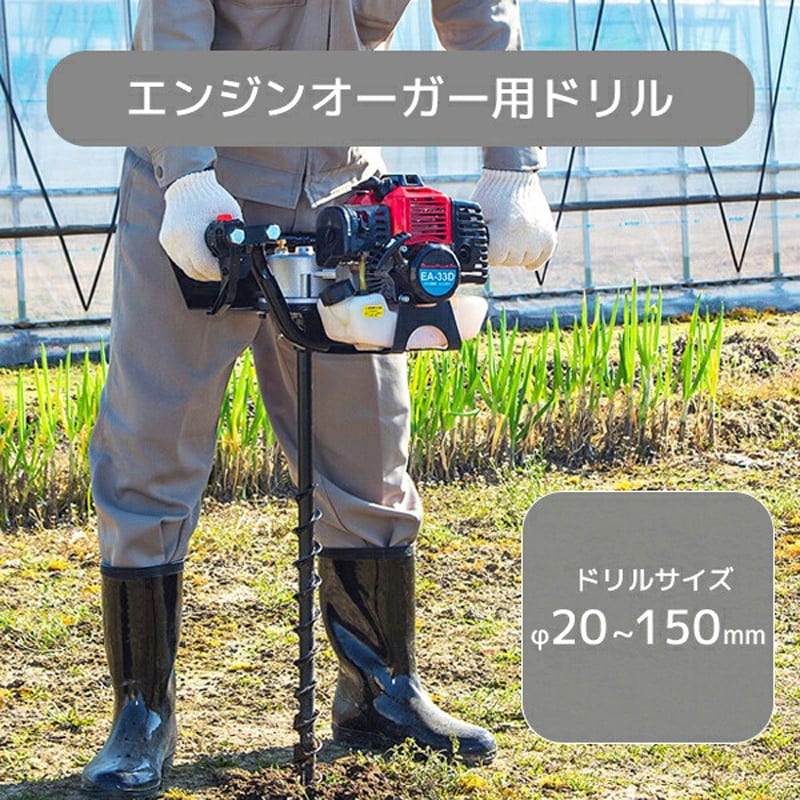 エンジンオーガー用 ドリル ナカトミ 適合機種EA-33D - 【通販