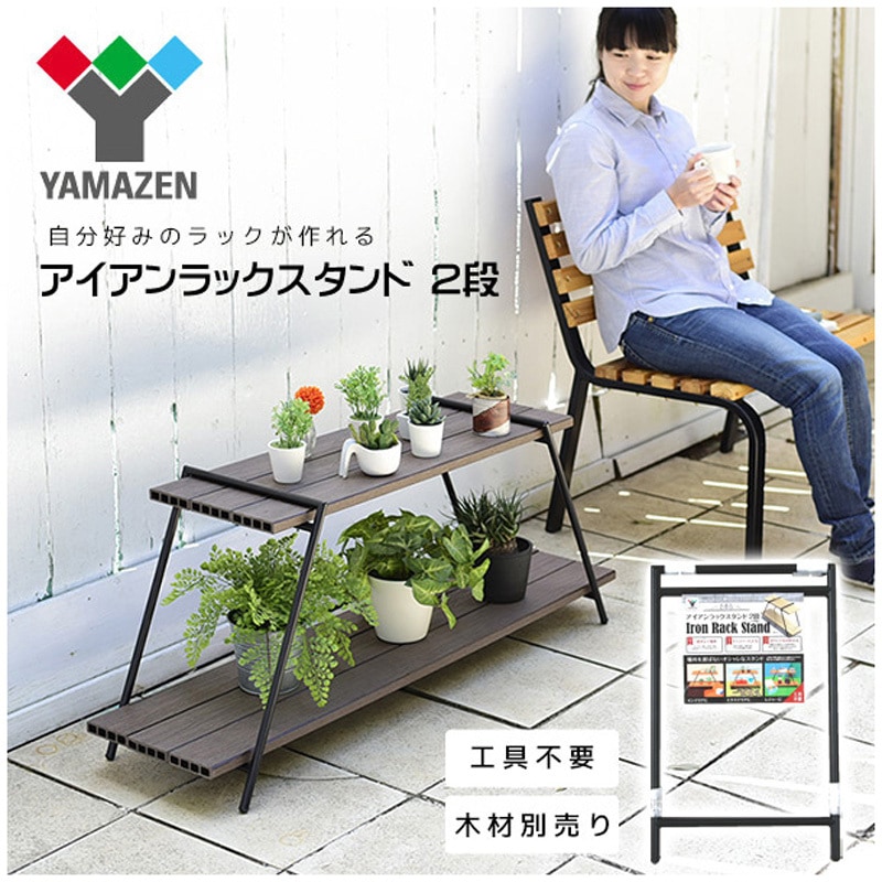 IRS-2(2) アイアンラック 2段 YAMAZEN(山善) 幅308mm奥行14mm高さ487mm