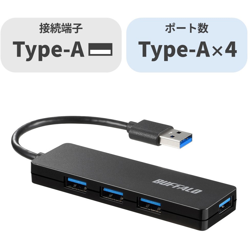 BSH4U120U3BK USB3.0 バスパワー ハブ 4ポート ハブ BUFFALO