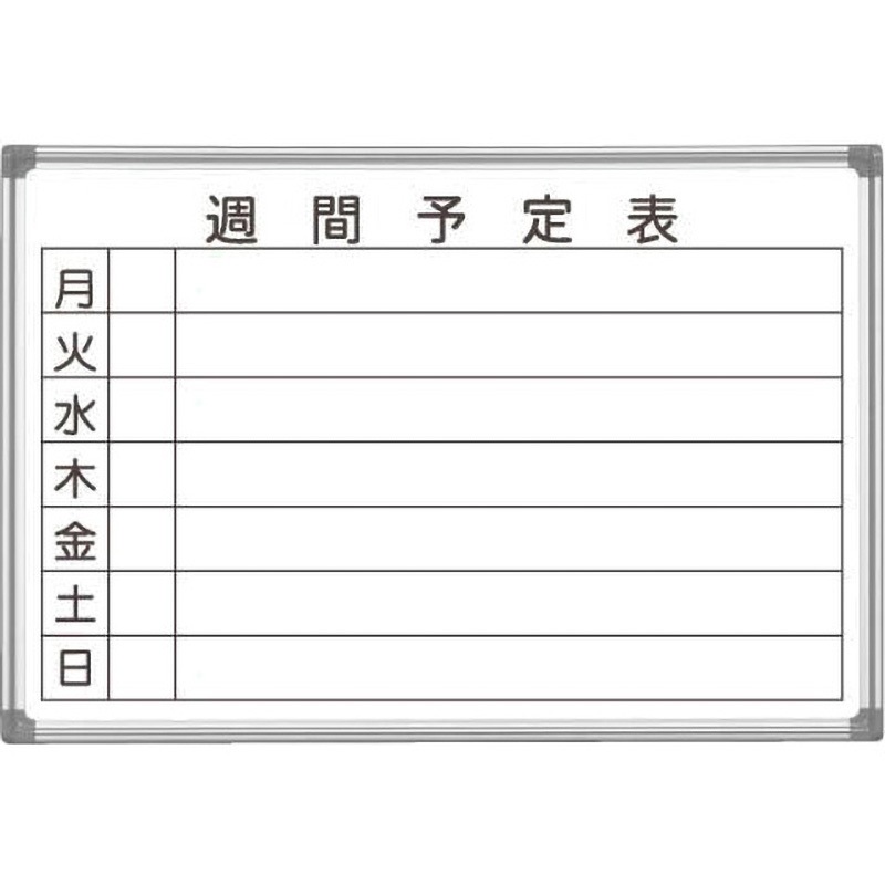 AXシリーズ　シルバー壁掛　週間予定ボード　AX23WN ホワイトボード壁掛 AXシリーズ ホーローホワイト 行動予定表」馬印