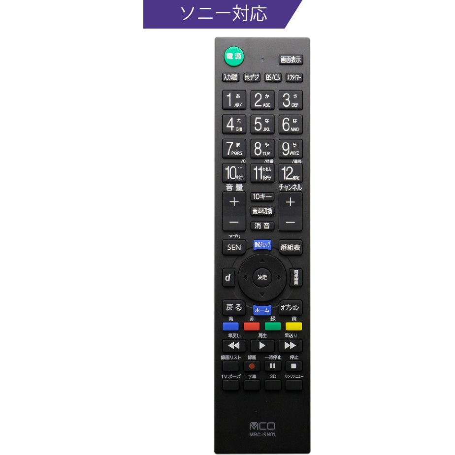 MRC-SN01 TVリモコン プリセットタイプ 1個 MCO 【通販モノタロウ】