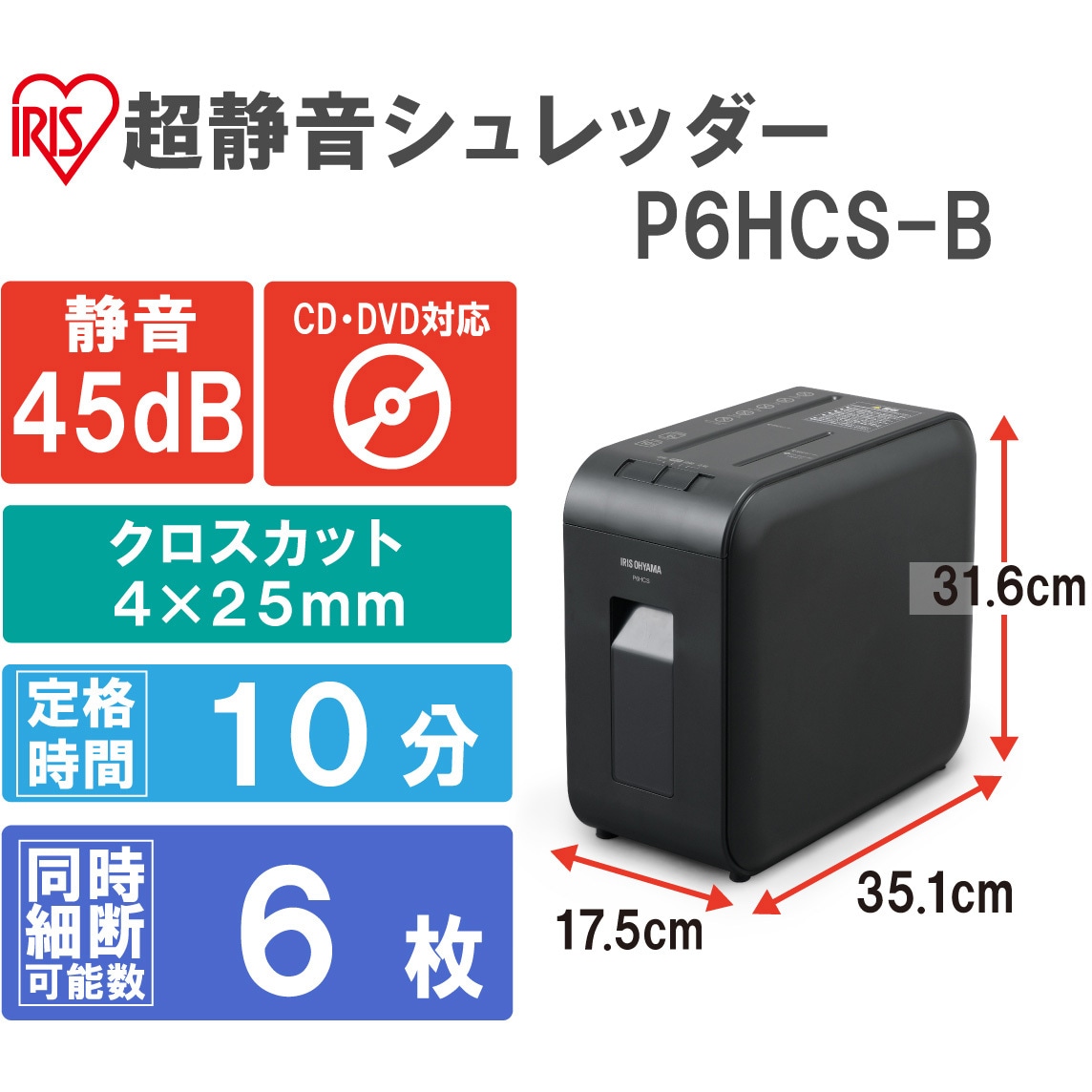P6HCS-B 超静音パーソナルシュレッダー 1台 アイリスオーヤマ 【通販サイトMonotaRO】