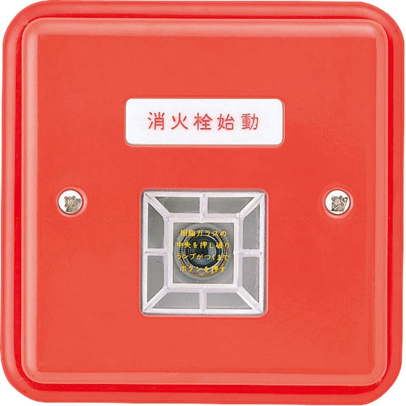 年代物の消火栓 消火栓始動押ボタン(露出型) ニッタン(NITTAN) 防災システム用 【通販