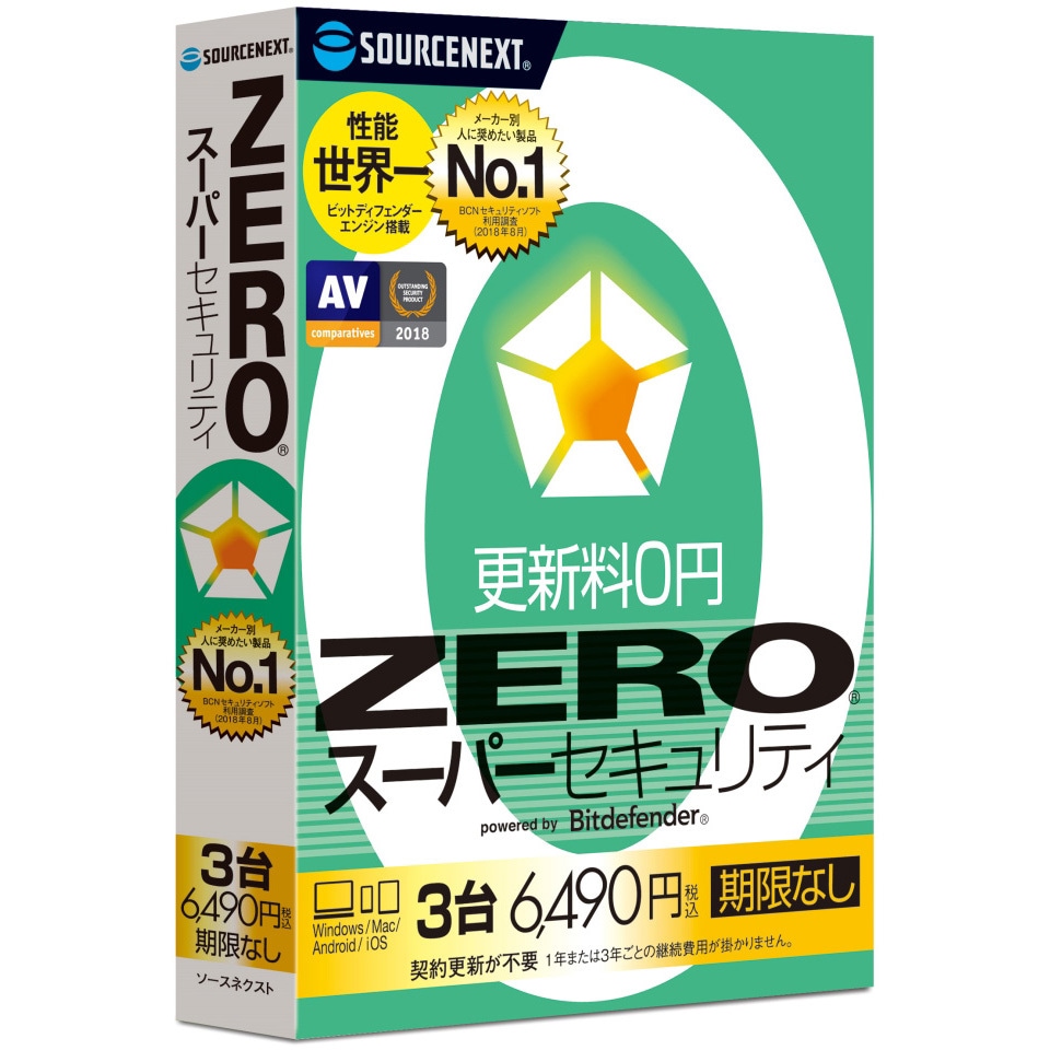 274800 ZERO スーパーセキュリティ 3台 1個 ソースネクスト 【通販