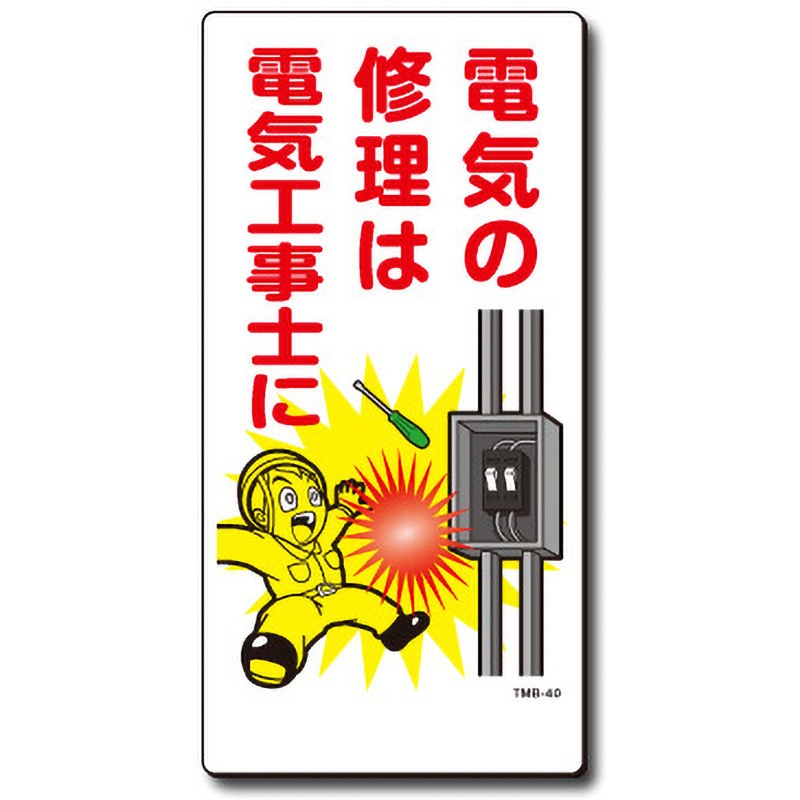 TMB-40 新まんが標識 MBシリーズ トーグ安全工業 ビス止め 電気の修理