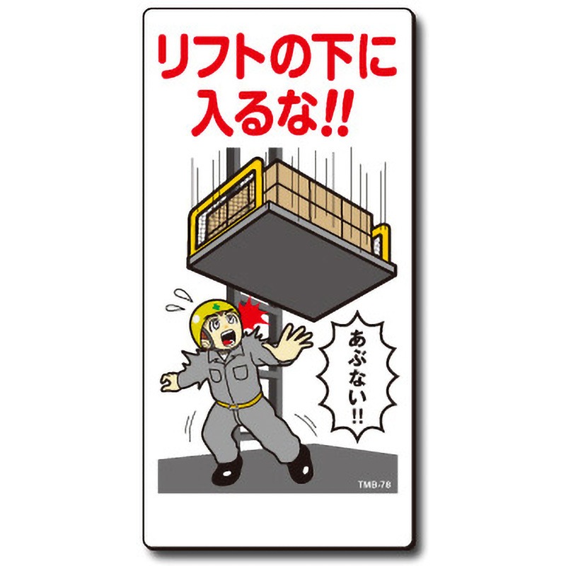 TMB-78 新まんが標識 MBシリーズ トーグ安全工業 ビス止め リフトの下