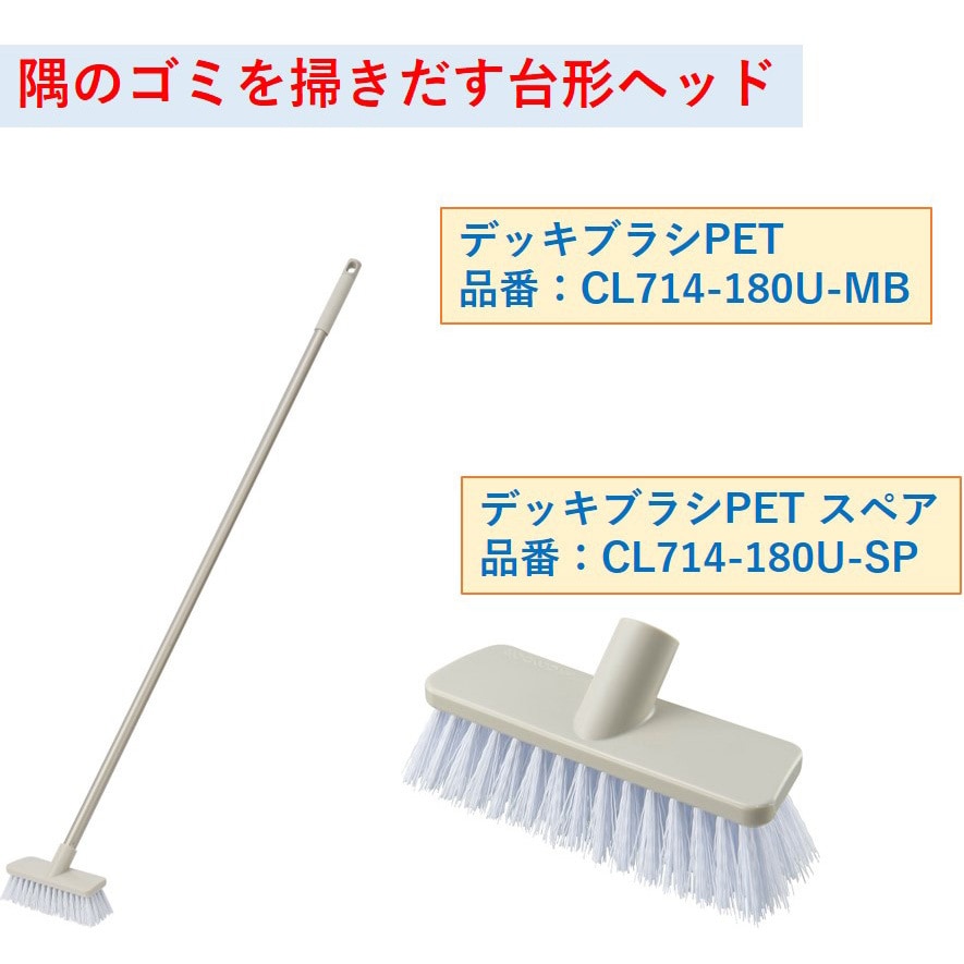 CL714-180U-MB デッキブラシ(PET) 1セット(10本) CONDOR(山崎