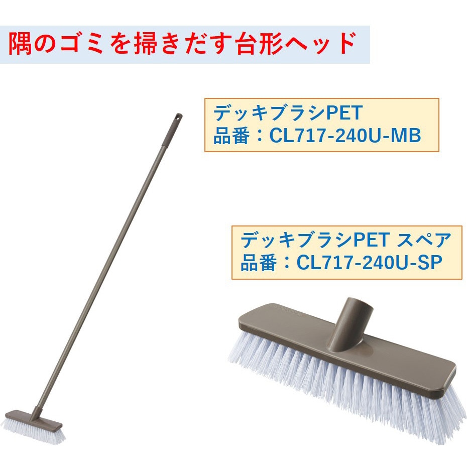 CL717-240U-MB デッキブラシ(PET) 1セット(5本) CONDOR(山崎産業