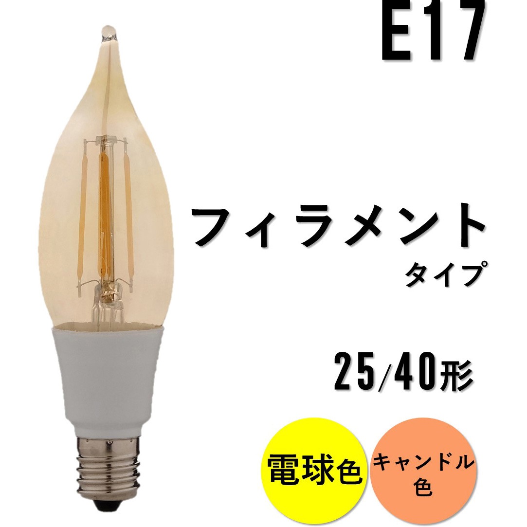 LDC3L-G-E17-FC LED電球 E17 フィラメントタイプ アイリスオーヤマ 3.2 