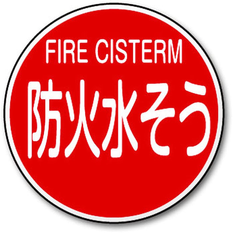 TCF-A2L 消防標識 トーグ安全工業 防火水そう 寸法Φ600mm  TCF-A2L