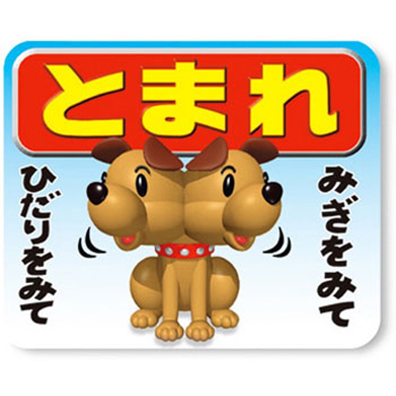 ◆ わらのいぬです。　◆ 3D-07(いぬ) 3Dストップマーク トーグ安全工業 とまれ みぎをみて