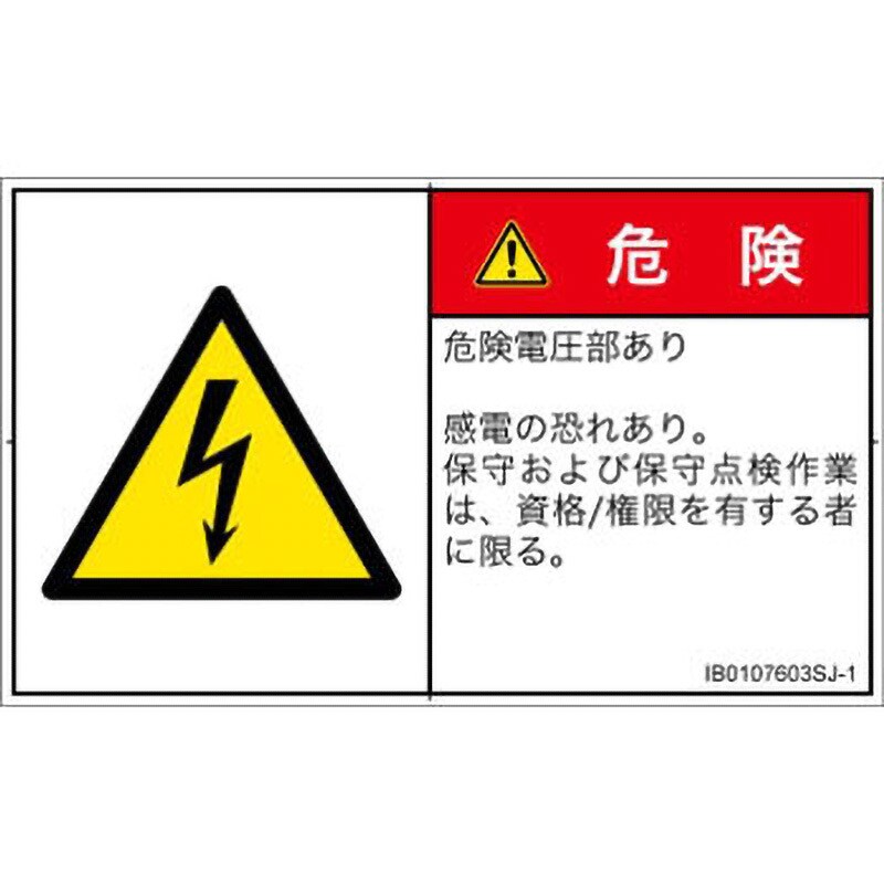 PL警告表示ラベル(ISO/SEMI準拠)│電気的な危険：感電│日本語(ヨコ) 幅70mm高さ42mm 1シート(16枚) IB0107603SJ-1