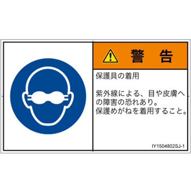 PL警告表示ラベル(ISO/SEMI準拠)│指示事項：目の保護具を着用│日本語