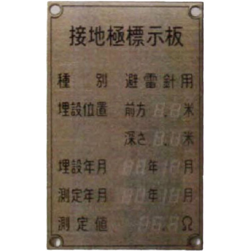 8808 接地極標示板 縦型 1枚 大阪避雷針工業(OHK) 【通販モノタロウ】