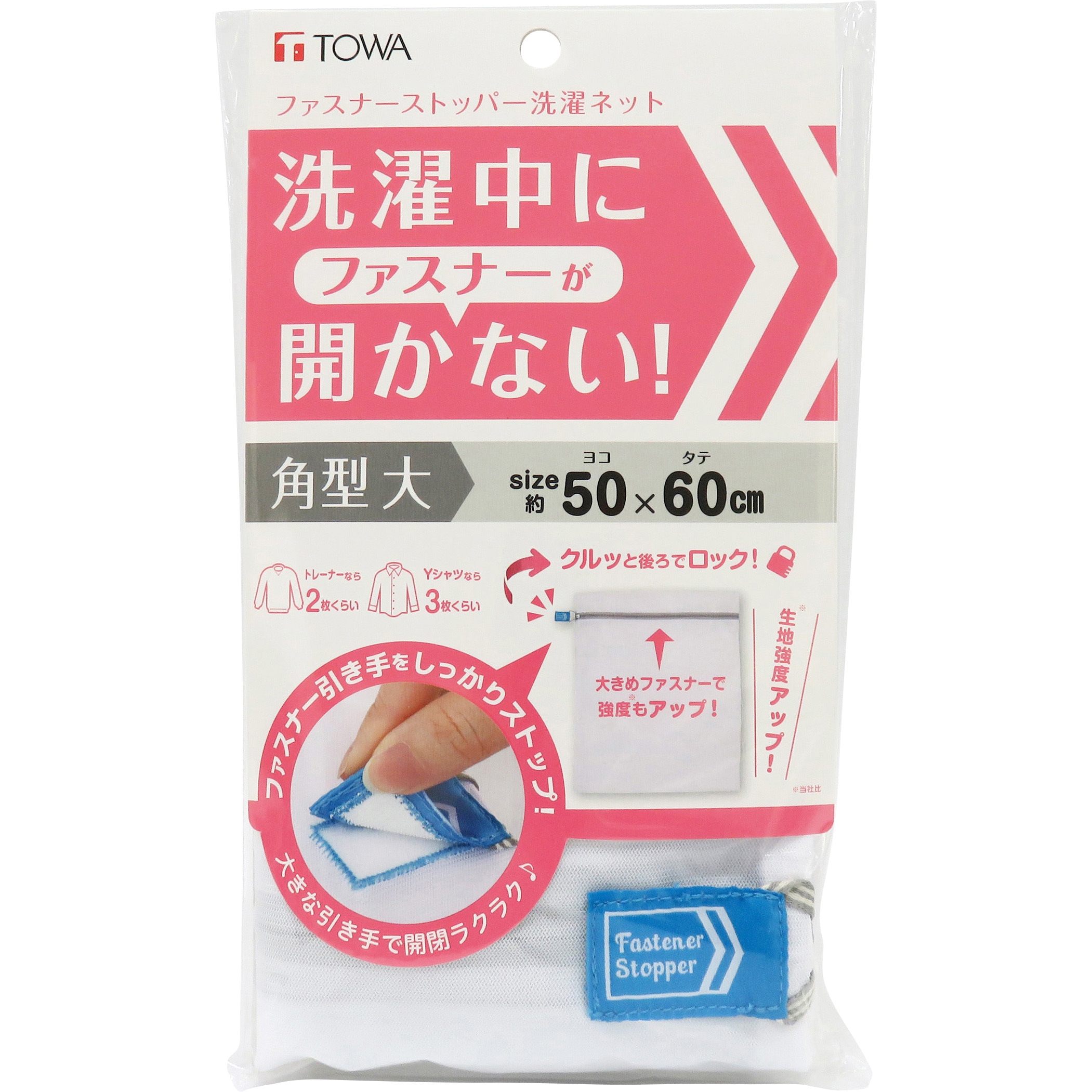 ファスナーストッパー洗濯ネット 東和産業 角型大サイズ