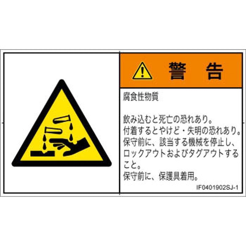 IF0401902SJ-1 PL警告表示ラベル(ISO/SEMI準拠)│ガス・薬液などの危険