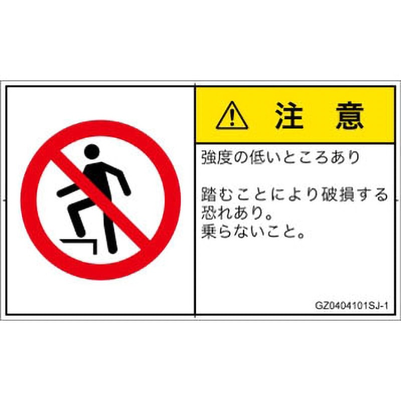 注意 GZ0404101SJ-1 PL警告表示ラベル(GB準拠)│禁止事項：乗らない│日本語